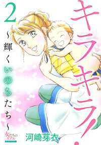 キラキラ！～輝くいのちたち～ 2 女たちのリアル