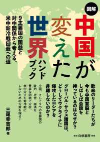 図解中国が変えた世界ハンドブック - ９主要国の国益と対中関係から考える、米中新冷戦回避