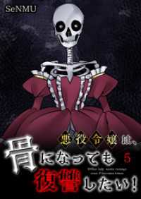悪役令嬢は、骨になっても復讐したい！【タテヨミ】　5話 ebookjapanコミックス