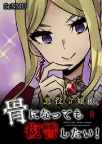 ebookjapanコミックス<br> 悪役令嬢は、骨になっても復讐したい！【タテヨミ】　8話