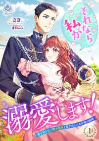 それなら私が溺愛します！～愛を知らない騎士隊長と愛があふれる令嬢の結婚～ 1 エンジェライト文庫