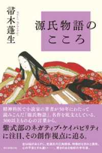 源氏物語のこころ 朝日選書