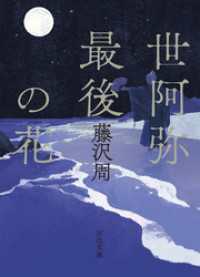 世阿弥最後の花 河出文庫