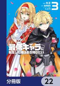 電撃コミックスNEXT<br> 最低キャラに転生した俺は生き残りたい【分冊版】　22