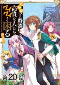 【単話版】たかが子爵嫡男に高貴な人たちがグイグイきて困る@COMIC 第20話 コロナ・コミックス