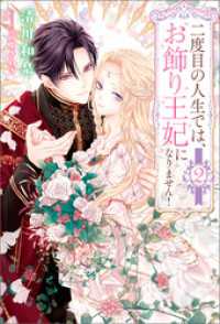 二度目の人生では、お飾り王妃になりません！（サーガフォレスト）２ サーガフォレスト