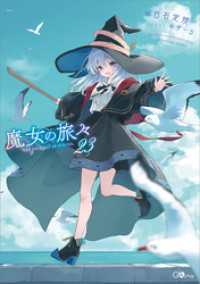 魔女の旅々２３ GAノベル