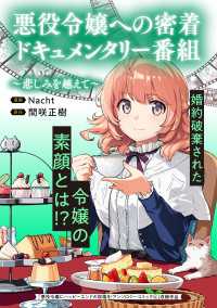 悪役令嬢への密着ドキュメンタリー番組　～悲しみを越えて～ アヴァルスコミックス