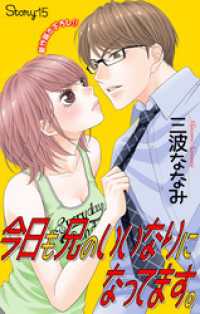 Love Jossie　今日も兄のいいなりになってます。　story15 Love Jossie