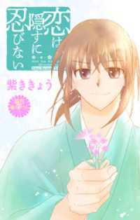 Love Jossie　恋は隠すに忍びない　story11 Love Jossie