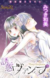 Love Jossie　誘惑ヴァンプ　story20 Love Jossie