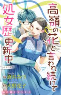 Love Jossie　高嶺の花と言われ続けて処女歴更新中　story07 Love Jossie