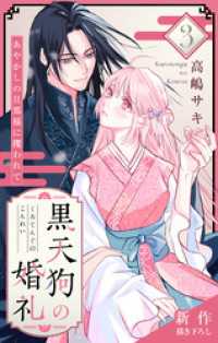 Love Jossie　黒天狗の婚礼～あやかしの旦那様に攫われて～　story03 Love Jossie