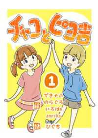 チャコとピヨ吉（フルカラー） 1 UPコミック