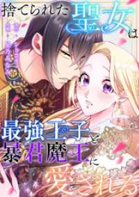 JAMTOON<br> 捨てられた聖女は最強王子と暴君魔王に愛される【タテヨミ】２５
