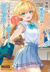 学校一の美少女と親友同士の恋愛相談に乗っていたら、いつのまにか彼女が誰よりも近い存在になってた件 2 ダッシュエックス文庫DIGITAL
