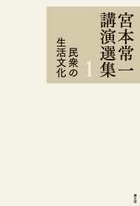 宮本常一講演選集　1　民衆の生活文化