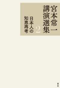宮本常一講演選集　2　日本人の知恵再考