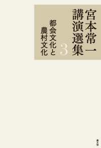 宮本常一講演選集　3　都会文化と農村文化