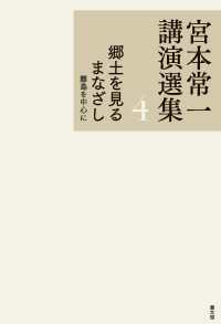 宮本常一講演選集　4　郷土を見るまなざし　離島を中心に