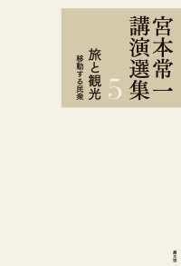 宮本常一講演選集　5　旅と観光　移動する民衆