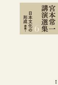 宮本常一講演選集　6　日本文化の形成　講義1