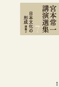 宮本常一講演選集　7　日本文化の形成　講義2