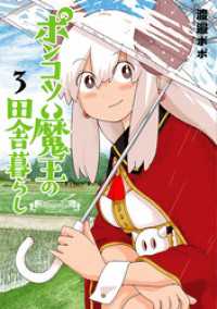 ポンコツ魔王の田舎暮らし　3巻 バンチコミックス