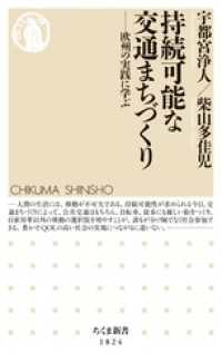 持続可能な交通まちづくり　――欧州の実践に学ぶ ちくま新書