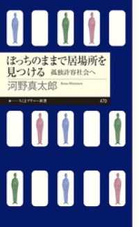 ぼっちのままで居場所を見つける　――孤独許容社会へ ちくまプリマー新書
