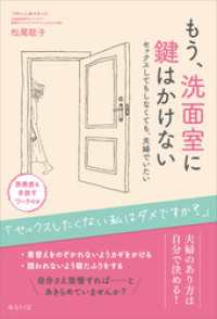 もう、洗面室に鍵はかけない　セックスしてもしなくても、夫婦でいたい 女性を生きるシリーズ