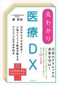 丸わかり 医療DX 丸わかりシリーズ
