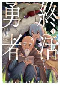 終活勇者　1巻