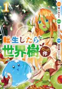 転生したら世界樹だった件　1巻 バンチコミックス