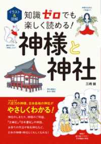 イラスト＆図解　知識ゼロでも楽しく読める！　神様と神社