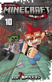 MINECRAFT～世界の果てへの旅～（１０） てんとう虫コミックス