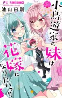 小鳥遊家の妹は花嫁になりたいっ！！【マイクロ】（２５） フラワーコミックス