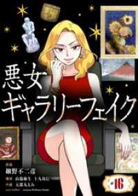 シードコミックスF<br> 悪女ギャラリーフェイク（１６）