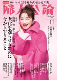 婦人公論　2024年11月号　No.1613［老化を遅らせるために今からできること］ 婦人公論