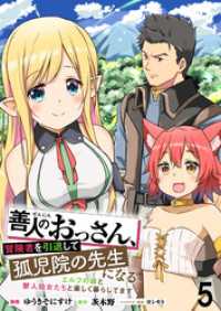 善人のおっさん、冒険者を引退して孤児院の先生になる エルフの嫁と獣人幼女たちと楽しく暮らしてます WEBコミックガンマぷらす連載版 WEBコミックガンマぷらす
