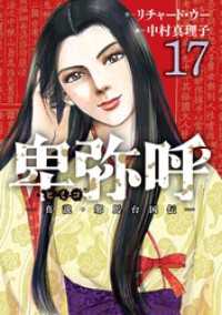 卑弥呼 －真説・邪馬台国伝－（１７） ビッグコミックス