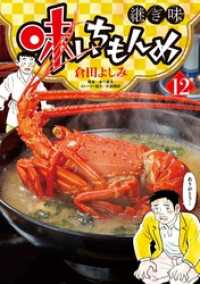 味いちもんめ 継ぎ味（１２） ビッグコミックス