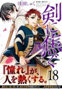 剣に焦ぐ（１８） サイコミ×裏少年サンデーコミックス
