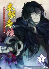 サイコミ×裏少年サンデーコミックス<br> 本能寺の娘 戦国一不幸な姫に転生しました（７）
