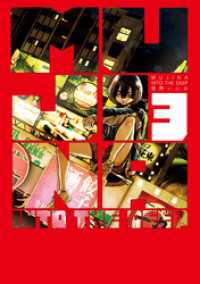 MUJINA INTO THE DEEP（３） ビッグコミックス