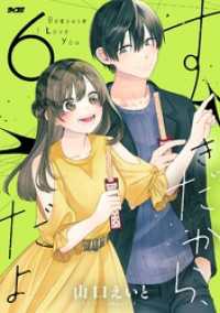 すきだから、だよ（６） サイコミ×裏少年サンデーコミックス