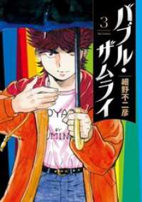 バブル・ザムライ（３） ビッグコミックス