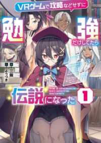 アース・スターノベル<br> ＶＲゲームで攻略などせずに勉強だけしてたら伝説になった１【電子書店共通特典SS付】