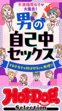 Ｈｏｔ－Ｄｏｇ　ＰＲＥＳＳ　Ｓｅｌｅｃｔｉｏｎ<br> ホットドッグプレスセレクション　男の自己中セックス　「大人のセックス白書」シリーズ　ｎｏ．５１１