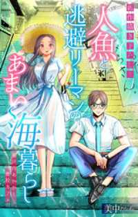 人魚と逃避リーマンのあまい海暮らし ―瀬戸内あやかし廃校カフェ―［1話売り］　story03 ホラー シルキー